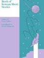 Penguin Book of Korean Short Stories
