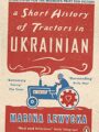 A Short History of Tractors in Ukrainian Marina Lewycka