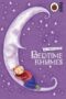 My favourite bedtime rhymes